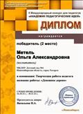 Диплом за 2 место во 2 международном конкурсе для педагогов "Академия педагогических идей" в номинации "Творческая работа педагога"- 2016г. Диплом за 2 место во 2 международном конкурсе для педагогов "Академия педагогических идей" в номинации "Творческая работа педагога"- 2016г.